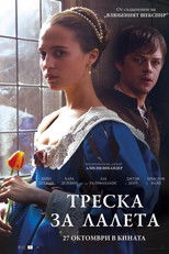 Треска за лалета