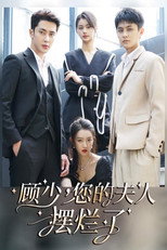 顾少，您的夫人摆烂了 poster