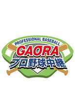 GAORAプロ野球中継 poster