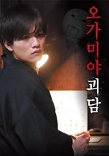 오가미야 괴담 (2019)
