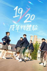 19/20 成年初体验