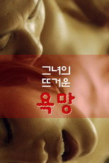 Hot Desire (2013)