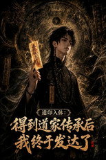 道印入体：得到道家传承后我终于发达了