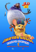 Їжачок Боббі: Колючі пригоди (2016)