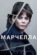 Марчелла (2016)