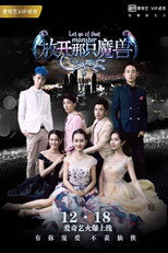 你好仙兄之放开那只魔兽 poster