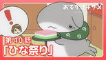 第 40 集