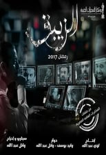 El Zebaq (2017)