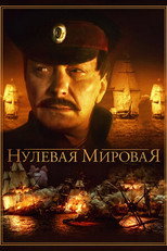 Нулевая мировая poster