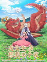 龙先生，想要买个家。