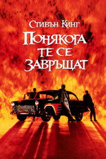 Понякога те се завръщат