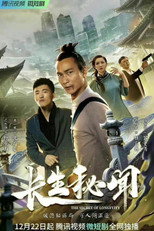 长生秘闻 poster