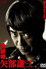 Poster for Keibuho Yabe Kenzo Season 1