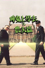 哗鬼上学去之农夫篇 poster