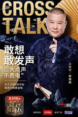 相声有新人 poster
