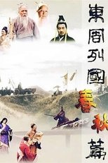 东周列国