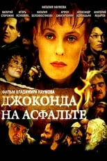 Poster for Джоконда на асфальте