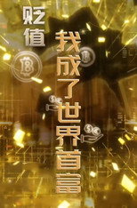 物价贬值一万倍我成了世界首富 poster