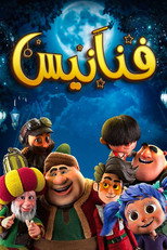 فنانيس poster