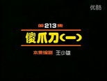 闲人马大姐 1x213 (S01E213)