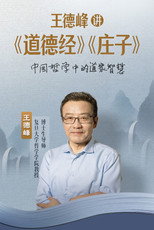 王德峰讲《道德经》《庄子》 poster