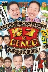 漫才のDENDO poster