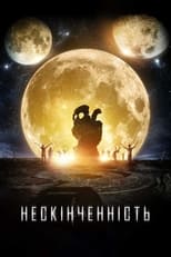 Нескінченність (2017)