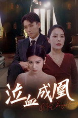 泣血成凰 poster