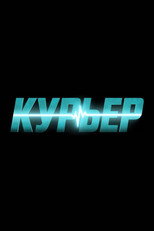 Курьер