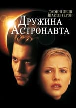 Дружина астронавта (1999)