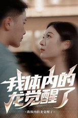 我体内的龙觉醒了 poster