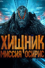 Хищник: Миссия «Осирис»