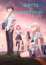 Життя зі зведеною сестрою