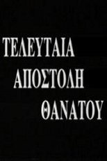 Poster for Τελευταία Αποστολή Θανάτου