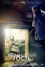 Камінний гість (2012)