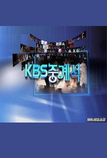 KBS 중계석 poster