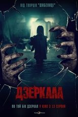 Дзеркала (2020)