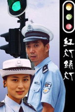 红灯绿灯 poster