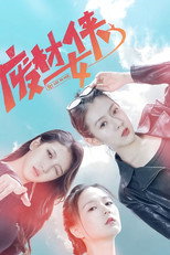 废柴女侠 poster