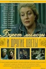 Poster for Букет мимозы и другие цветы