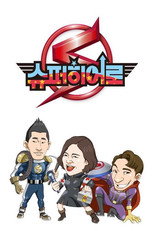 슈퍼 히어로 poster