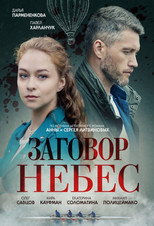 Заговор небес poster