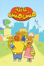 عائلة مشمش poster
