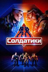 Солдатики