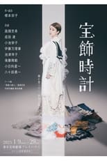 Poster for 宝飾時計