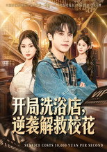 开局洗浴店，逆袭解救校花 poster