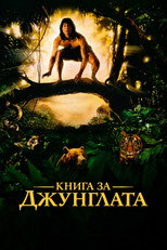 Книга за джунглата