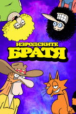 Изродските братя