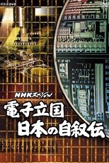 電子立国 日本の自叙伝