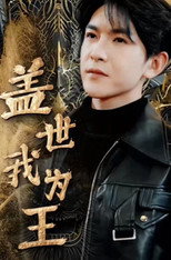 盖世我为王 poster
